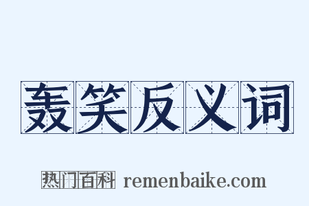 轰笑反义词是什么意思的图片